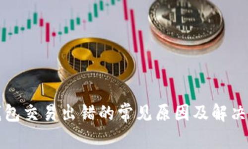 TP钱包交易出错的常见原因及解决方法