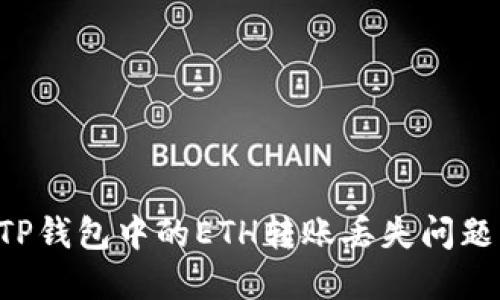 如何解决TP钱包中的ETH转账丢失问题：完整指南