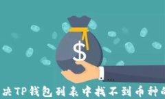 如何解决TP钱包列表中找不