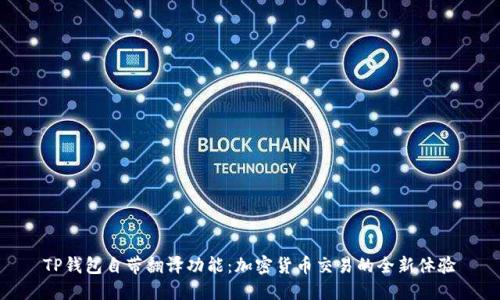 TP钱包自带翻译功能：加密货币交易的全新体验