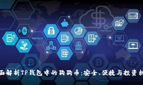 全面解析TP钱包中的狗狗币：安全、便捷与投资机遇