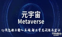 tp钱包提示输入正确：解决