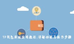 TP钱包新版使用教程：详解