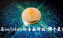 TP钱包与imToken的全面对比