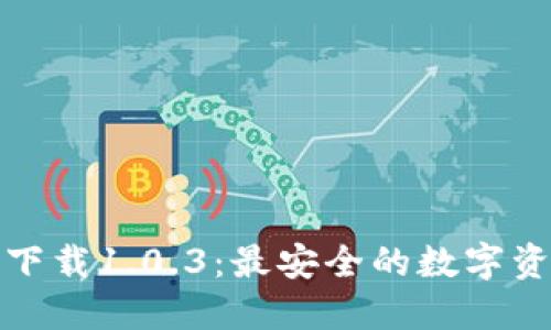 TP钱包官网下载1.0.3：最安全的数字资产管理工具