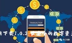 TP钱包官网下载1.0.3：最安