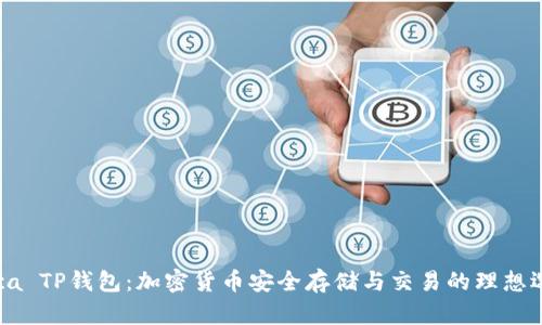 Raca TP钱包：加密货币安全存储与交易的理想选择