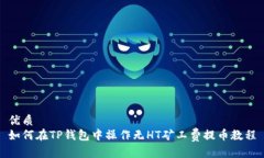 优质如何在TP钱包中操作无