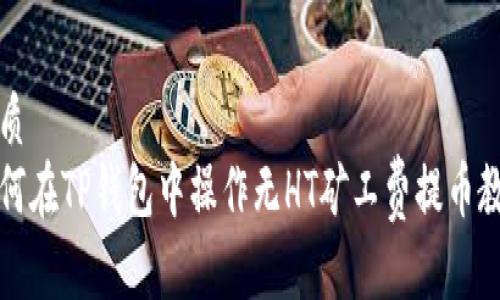 优质
如何在TP钱包中操作无HT矿工费提币教程