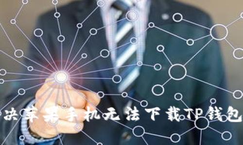 如何解决苹果手机无法下载TP钱包的问题