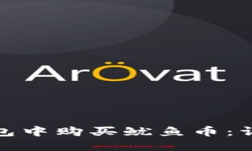 : 如何在TP钱包中购买鱿鱼币：详细步骤与技巧
