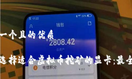 思考一个且的优质

如何选择适合虚拟币挖矿的显卡：最全指南