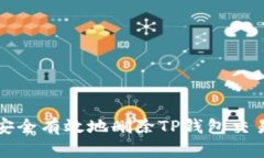  如何安全有效地删除TP钱