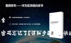 用户搜索TP钱包密码忘记了