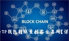 如何将TP钱包转账至抹茶交