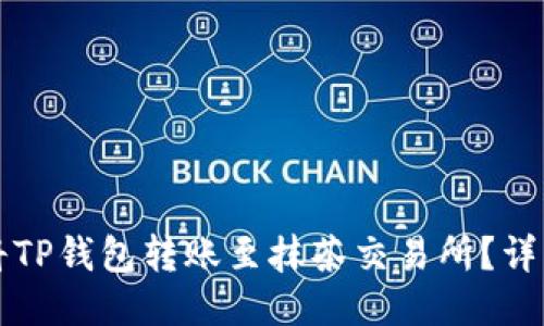 如何将TP钱包转账至抹茶交易所？详细指南
