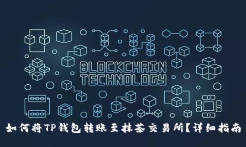 如何将TP钱包转账至抹茶交易所？详细指南