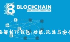 全面解析TP钱包：功能、玩