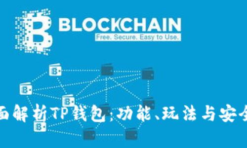全面解析TP钱包：功能、玩法与安全性