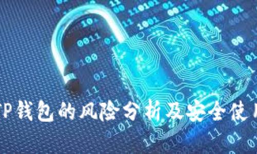 下载TP钱包的风险分析及安全使用指导