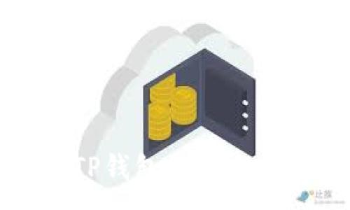 :
如何安全下载TP钱包的官方网站及使用指南