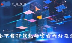 :如何安全下载TP钱包的官