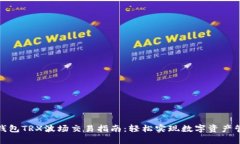 tp钱包TRX波场交易指南：轻