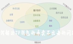 如何解决TP钱包的币卖不出