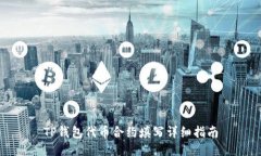 TP钱包代币合约填写详细指