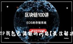 如何处理TP钱包已满额的问