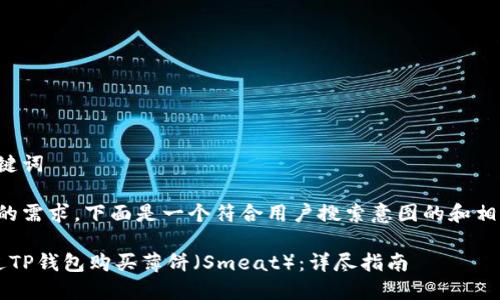 思考和关键词

为了满足的需求，下面是一个符合用户搜索意图的和相关关键词：

 如何通过TP钱包购买薄饼（Smeat）：详尽指南