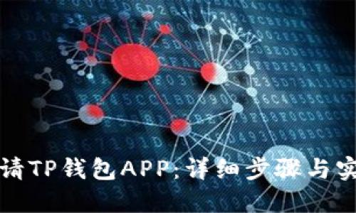 优质
如何申请TP钱包APP：详细步骤与实用技巧