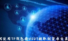 如何使用TP钱包将USDT提取
