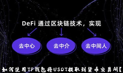 
如何使用TP钱包将USDT提取到货币交易所？