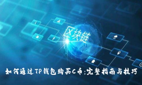 如何通过TP钱包购买C币：完整指南与技巧