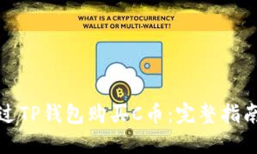 如何通过TP钱包购买C币：完整指南与技巧