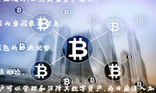 
  如何申请TP钱包：一步步指南，轻松管理数字资产 / 

关键词
 guanjianci TP钱包, 申请TP钱包, 数字资产管理, 加密货币钱包 /guanjianci 

一、什么是TP钱包？
TP钱包是一款功能强大且用户友好的加密货币钱包，它支持广泛的数字资产存储与管理，包括主流的以太坊、比特币等众多加密货币。用户可以方便地进行交易、存储和管理他们的数字资产，同时TP钱包也提供多种安全措施，以确保用户的资金安全。

二、TP钱包的主要功能
TP钱包不仅可以存储多种数字货币，还提供许多优秀功能，如去中心化交易所（DEX）访问、代币交换、NFT管理等。此外，TP钱包还与多条公链兼容，支持用户在不同链间自由转移资产，为用户提供了极大的便利。

三、申请TP钱包的准备工作
在申请TP钱包之前，有几个准备工作需要用户首先进行：
ol
listrong下载TP钱包应用程序：/strong用户可以从官方渠道下载TP钱包的移动应用程序，确保下载的版本是最新的，以获得最佳体验和安全性。/li
listrong提供有效的手机号码或邮箱：/strong在注册过程中，用户需要提供一个有效的手机号码或电子邮箱，以便进行身份验证和后续的密码恢复。/li
listrong准备一份安全的密码：/strong为了保护账户安全，用户应该准备一个强密码，包含字母、数字和特殊字符，避免使用易猜测的密码。/li
/ol

四、如何申请TP钱包？
申请TP钱包的步骤相对简单，用户需要遵循以下步骤：
ol
listrong下载安装：/strong首先在应用商店或者官网下载TP钱包应用，安装完成后点击打开。/li
listrong注册账户：/strong在主界面选择“注册”选项，输入手机号码或邮箱，接着获取验证码并输入，完成身份验证。/li
listrong设置密码：/strong输入你设置的强密码，并确认密码，保证账户安全。/li
listrong备份助记词：/strong注册完成后，系统会生成一组助记词，务必将其妥善保存，这是找回账户的唯一凭证。/li
listrong完成注册：/strong确认助记词后，你的TP钱包账户就申请完成了，可以开始使用了。/li
/ol

五、使用TP钱包的注意事项
在使用TP钱包管理数字资产时，用户需要注意以下几点：
ol
listrong安全性：/strong保护好你的助记词和密码，不要泄露给他人。/li
listrong定期更新：/strong保持应用程序为最新版本，及时安装安全补丁。/li
listrong识别陌生交易：/strong在进行任何交易前，确保确认对方的身份，避免遭受诈骗。/li
listrong注意网络安全：/strong尽量在安全的网络环境下使用钱包，避免公共Wi-Fi。/li
/ol

六、TP钱包的客户支持
用户在使用TP钱包过程中如遇到任何问题，可以通过TP钱包的官方网站或者应用内的客服功能获得帮助。常见问题解答、在线客服、邮件支持等多种联系方式都可以帮助用户快速解决问题。

常见问题解答

h4问题1：申请TP钱包后可以恢复账户吗？/h4
绝对可以。如果用户忘记了密码或丢失了访问终端，使用助记词可以成功恢复账户。助记词是TP钱包的核心部分，确保在申请和使用过程中妥善保管。

h4问题2：TP钱包是否安全？/h4
TP钱包采用多重加密技术保障用户的资产安全。但用户也需自行维护密码、助记词等信息的安全，防止被他人获取。

h4问题3：如何从TP钱包提取资产到其他平台？/h4
用户需要在TP钱包中选择提取资产，输入目标地址及数量，确认无误后进行交易，确保所输入的地址是正确的，以免发生资产丢失。

h4问题4：TP钱包支持哪些币种？/h4
TP钱包支持多种主流的数字资产，如比特币、以太坊、ERC20和TRC20代币等，具体的支持币种可在应用内查阅最新信息。

h4问题5：TP钱包是中心化还是去中心化？/h4
TP钱包支持去中心化管理，用户拥有自己的私钥，因此用户对资产拥有完全控制权，这也是去中心化钱包的一大优势。

h4问题6：我可以在哪里获取TP钱包的最新资讯？/h4
用户可以定期访问TP钱包的官方网站、官方社交媒体以及Telegram群组，获取最新的公告、更新和社区动态。

总的来说，申请TP钱包的过程简单明了，用户只需遵循步骤即可轻松完成。通过有效地使用TP钱包，用户可以管理和保障其数字资产，为日后进入加密货币世界打下坚实基础。