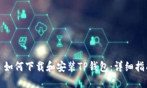 : 如何下载和安装TP钱包：详细指南