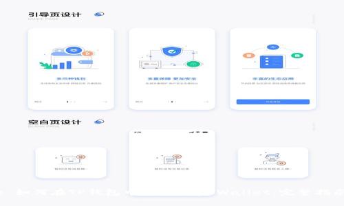 : 如何在TP钱包中连接Ray Wallet：完整指南