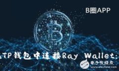 : 如何在TP钱包中连接Ray