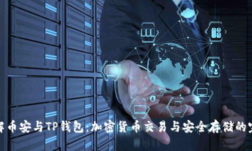 深入了解币安与TP钱包：加密货币交易与安全存储的完美结合
