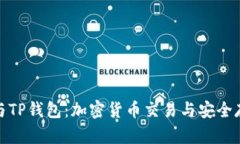 深入了解币安与TP钱包：加