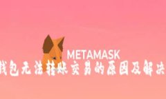  TP钱包无法转账交易的原