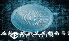  TP钱包在新加坡的使用指