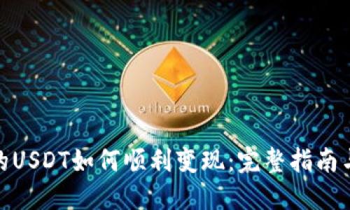 TP钱包中的USDT如何顺利变现：完整指南与操作步骤