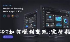 TP钱包中的USDT如何顺利变