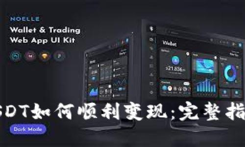 TP钱包中的USDT如何顺利变现：完整指南与操作步骤