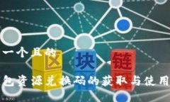 思考一个且的TP钱包资源兑