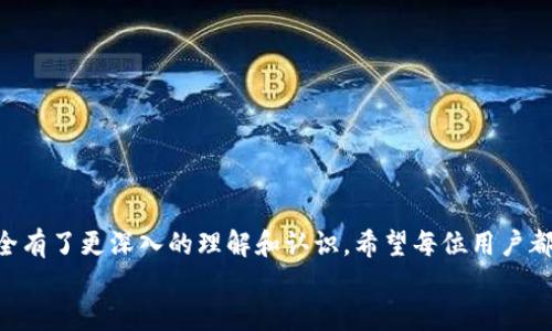
如何防止TP钱包波场链的USDT被转走？

TP钱包, 波场链, USDT安全, 加密货币防盗/guanjianci

引言
在加密货币的世界里，安全性始终是用户最为关注的议题之一。特别是在使用TP钱包进行波场链（Tron）上的交易时，许多用户会担心他们的USDT（Tether）等数字资产是否可能被转走。本文将详细探讨如何使用TP钱包，以及用户可以采取哪些措施来保护自己的资产不被非法转移。

TP钱包简介
TP钱包是一款多链数字货币钱包，特别支持波场链的资产存储和交易。它不仅支持主流的加密货币如比特币、以太坊等，同时还兼容一些较为小众的数字货币。TP钱包的用户界面友好，操作简单，非常适合新手和经验丰富的用户。但正因为其易用性，许多人在使用时可能会忽视安全防护措施，从而导致资产损失。

为何USDT会被转走？
USDT被转走的原因多种多样，最常见的包括以下几点：
ul
listrong私钥泄露：/strong用户的私钥一旦被他人获得，便可完全控制该钱包中的资产。/li
listrong钓鱼攻击：/strong攻击者通过伪造网站或链接诱导用户输入钱包私钥或助记词。/li
listrong恶意软件：/strong一些木马程序会悄悄监控用户的操作，盗取敏感信息。/li
listrong平台漏洞：/strong如果TP钱包或其他关联的平台存在安全漏洞， attackers可能会利用这些漏洞转移资产。/li
/ul

如何保护USDT安全？
保护USDT等加密资产的安全是每位用户的责任。以下是一些建议：
ul
listrong使用硬件钱包：/strong将大部分资产存储在离线的硬件钱包中，这是最安全的选择。/li
listrong定期更改密码：/strong定期更新钱包密码及相关账户密码，增加安全性。/li
listrong启用双重认证：/strong如果TP钱包支持双重认证，务必开启此功能。/li
listrong保持软件更新：/strong确保TP钱包及其相关应用软件保持最新版本，以免利用旧版软件的漏洞。/li
listrong保护私钥：/strong私钥勿在互联网上共享，建议使用密码管理器离线存储。/li
listrong避免公共网络：/strong在公共网络环境下尽量少进行重要交易，使用VPN提高安全性。/li
/ul

六个相关问题及详细解答

1. 如何识别钓鱼网站？
钓鱼网站通常伪装成合法平台，引诱用户输入私人信息。识别钓鱼网站的关键方法如下：
ul
listrong检查URL：/strong确保网址的拼写是正确的，正规网站通常有HTTPS加密链接。/li
listrong注意语法错误：/strong钓鱼网站常常有拼写和语法错误。/li
listrong查找联系信息：/strong正规网站通常会提供详细的联系信息，而钓鱼网站往往隐蔽。/li
listrong使用安全工具：/strong操作系统及浏览器的安全功能能够帮助检测可疑网站。/li
/ul
更多细节将在后续进行讨论...

2. 如果我的私钥泄露了怎么办？
白话常识，私钥泄露后，资产风险极高。措施包括：
ul
listrong立即转移资产：/strong如果怀疑私钥被泄露，应该尽快将资产转移到新的钱包地址。/li
listrong重新生成钱包：/strong考虑重新生成一个全新的钱包，创建新的私钥。/li
listrong报警或寻求专家帮助：/strong可寻求法律帮助，报告该事件给相关执法机构。/li
/ul
更多细节将在后续进行讨论...

3. 如何安全地共享钱包信息？
有时候，出于信任需要，共享钱包信息是不可避免的。安全共享的做法包括：
ul
listrong仅共享必要信息：/strong如接受转账时，只分享钱包地址，而非私钥或助记词。/li
listrong使用安全通信方式：/strong在加密的应用程序中传输信息，如加密邮件等。/li
listrong设定访问权限：/strong若需要团队管理，可考虑分层权限管理，限制操作的风险。/li
/ul
更多细节将在后续进行讨论...

4. TP钱包如何进行备份？
备份TP钱包的必要步骤包括：
ul
listrong生成助记词：/strong在创建钱包时，系统会提供一组助记词，需妥善保存。/li
listrong定期备份钱包数据：/strong定期将钱包文件保存在安全的地方，确保能够恢复。/li
listrong使用安全存储方法：/strong选择安全的硬件或云存储进行备份，避免信息泄露。/li
/ul
更多细节将在后续进行讨论...

5. 恶意软件如何影响加密资产？
恶意软件的种类繁多，其中一些可能专门针对加密资产。影响包括：
ul
listrong按键记录：/strong恶意软件会记录用户输入，从而获取密码与私钥。/li
listrong远程监控：/strong攻击者通过恶意软件监视用户活动，待机窃取资产。/li
listrong通过伪装应用进行钓鱼：/strong伪装应用会窃取用户的数据与资金。/li
/ul
更多细节将在后续进行讨论...

6. 在公共网络下，如何安全交易？
在公共网络下进行加密交易需注意以下几点：
ul
listrong确保VPN使用：/strong在进行重要交易前，务必设置VPN，增加安全层级。/li
listrong限制输入敏感信息：/strong尽量避免在公共网络下输入密码与私钥信息。/li
listrong使用安全设备：/strong确保使用安全且受保护的设备进行操作，监测是否有异常。/li
/ul
更多细节将在后续进行讨论...

结论
保护波场链的USDT资产安全，不仅关乎个人资金，更是用户加密货币安全知识的体现。通过以上论述，相信大家对TP钱包及其使用安全有了更深入的理解和认识。希望每位用户都能通过多种方式，保护好自己的数字资产免受一切可能的威胁。

在这个不断进步的加密货币世界中，用户只有不断学习，才能与时俱进，更好地保护自己的资产安全。