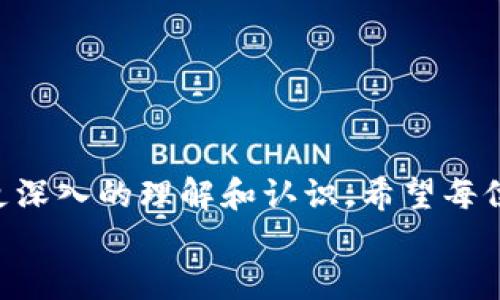
如何防止TP钱包波场链的USDT被转走？

TP钱包, 波场链, USDT安全, 加密货币防盗/guanjianci

引言
在加密货币的世界里，安全性始终是用户最为关注的议题之一。特别是在使用TP钱包进行波场链（Tron）上的交易时，许多用户会担心他们的USDT（Tether）等数字资产是否可能被转走。本文将详细探讨如何使用TP钱包，以及用户可以采取哪些措施来保护自己的资产不被非法转移。

TP钱包简介
TP钱包是一款多链数字货币钱包，特别支持波场链的资产存储和交易。它不仅支持主流的加密货币如比特币、以太坊等，同时还兼容一些较为小众的数字货币。TP钱包的用户界面友好，操作简单，非常适合新手和经验丰富的用户。但正因为其易用性，许多人在使用时可能会忽视安全防护措施，从而导致资产损失。

为何USDT会被转走？
USDT被转走的原因多种多样，最常见的包括以下几点：
ul
listrong私钥泄露：/strong用户的私钥一旦被他人获得，便可完全控制该钱包中的资产。/li
listrong钓鱼攻击：/strong攻击者通过伪造网站或链接诱导用户输入钱包私钥或助记词。/li
listrong恶意软件：/strong一些木马程序会悄悄监控用户的操作，盗取敏感信息。/li
listrong平台漏洞：/strong如果TP钱包或其他关联的平台存在安全漏洞， attackers可能会利用这些漏洞转移资产。/li
/ul

如何保护USDT安全？
保护USDT等加密资产的安全是每位用户的责任。以下是一些建议：
ul
listrong使用硬件钱包：/strong将大部分资产存储在离线的硬件钱包中，这是最安全的选择。/li
listrong定期更改密码：/strong定期更新钱包密码及相关账户密码，增加安全性。/li
listrong启用双重认证：/strong如果TP钱包支持双重认证，务必开启此功能。/li
listrong保持软件更新：/strong确保TP钱包及其相关应用软件保持最新版本，以免利用旧版软件的漏洞。/li
listrong保护私钥：/strong私钥勿在互联网上共享，建议使用密码管理器离线存储。/li
listrong避免公共网络：/strong在公共网络环境下尽量少进行重要交易，使用VPN提高安全性。/li
/ul

六个相关问题及详细解答

1. 如何识别钓鱼网站？
钓鱼网站通常伪装成合法平台，引诱用户输入私人信息。识别钓鱼网站的关键方法如下：
ul
listrong检查URL：/strong确保网址的拼写是正确的，正规网站通常有HTTPS加密链接。/li
listrong注意语法错误：/strong钓鱼网站常常有拼写和语法错误。/li
listrong查找联系信息：/strong正规网站通常会提供详细的联系信息，而钓鱼网站往往隐蔽。/li
listrong使用安全工具：/strong操作系统及浏览器的安全功能能够帮助检测可疑网站。/li
/ul
更多细节将在后续进行讨论...

2. 如果我的私钥泄露了怎么办？
白话常识，私钥泄露后，资产风险极高。措施包括：
ul
listrong立即转移资产：/strong如果怀疑私钥被泄露，应该尽快将资产转移到新的钱包地址。/li
listrong重新生成钱包：/strong考虑重新生成一个全新的钱包，创建新的私钥。/li
listrong报警或寻求专家帮助：/strong可寻求法律帮助，报告该事件给相关执法机构。/li
/ul
更多细节将在后续进行讨论...

3. 如何安全地共享钱包信息？
有时候，出于信任需要，共享钱包信息是不可避免的。安全共享的做法包括：
ul
listrong仅共享必要信息：/strong如接受转账时，只分享钱包地址，而非私钥或助记词。/li
listrong使用安全通信方式：/strong在加密的应用程序中传输信息，如加密邮件等。/li
listrong设定访问权限：/strong若需要团队管理，可考虑分层权限管理，限制操作的风险。/li
/ul
更多细节将在后续进行讨论...

4. TP钱包如何进行备份？
备份TP钱包的必要步骤包括：
ul
listrong生成助记词：/strong在创建钱包时，系统会提供一组助记词，需妥善保存。/li
listrong定期备份钱包数据：/strong定期将钱包文件保存在安全的地方，确保能够恢复。/li
listrong使用安全存储方法：/strong选择安全的硬件或云存储进行备份，避免信息泄露。/li
/ul
更多细节将在后续进行讨论...

5. 恶意软件如何影响加密资产？
恶意软件的种类繁多，其中一些可能专门针对加密资产。影响包括：
ul
listrong按键记录：/strong恶意软件会记录用户输入，从而获取密码与私钥。/li
listrong远程监控：/strong攻击者通过恶意软件监视用户活动，待机窃取资产。/li
listrong通过伪装应用进行钓鱼：/strong伪装应用会窃取用户的数据与资金。/li
/ul
更多细节将在后续进行讨论...

6. 在公共网络下，如何安全交易？
在公共网络下进行加密交易需注意以下几点：
ul
listrong确保VPN使用：/strong在进行重要交易前，务必设置VPN，增加安全层级。/li
listrong限制输入敏感信息：/strong尽量避免在公共网络下输入密码与私钥信息。/li
listrong使用安全设备：/strong确保使用安全且受保护的设备进行操作，监测是否有异常。/li
/ul
更多细节将在后续进行讨论...

结论
保护波场链的USDT资产安全，不仅关乎个人资金，更是用户加密货币安全知识的体现。通过以上论述，相信大家对TP钱包及其使用安全有了更深入的理解和认识。希望每位用户都能通过多种方式，保护好自己的数字资产免受一切可能的威胁。

在这个不断进步的加密货币世界中，用户只有不断学习，才能与时俱进，更好地保护自己的资产安全。